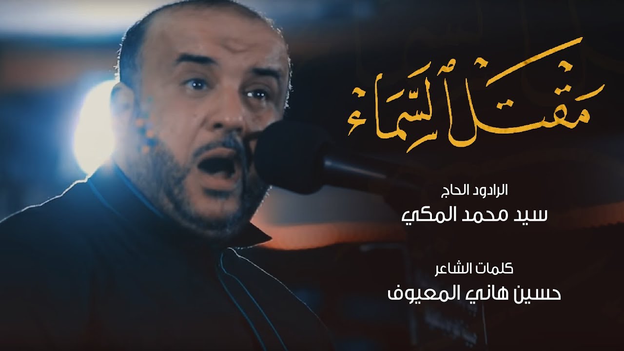 مقتل السماء | الحاج سيد محمد المكي ليلة 10 محرم 1439هـ