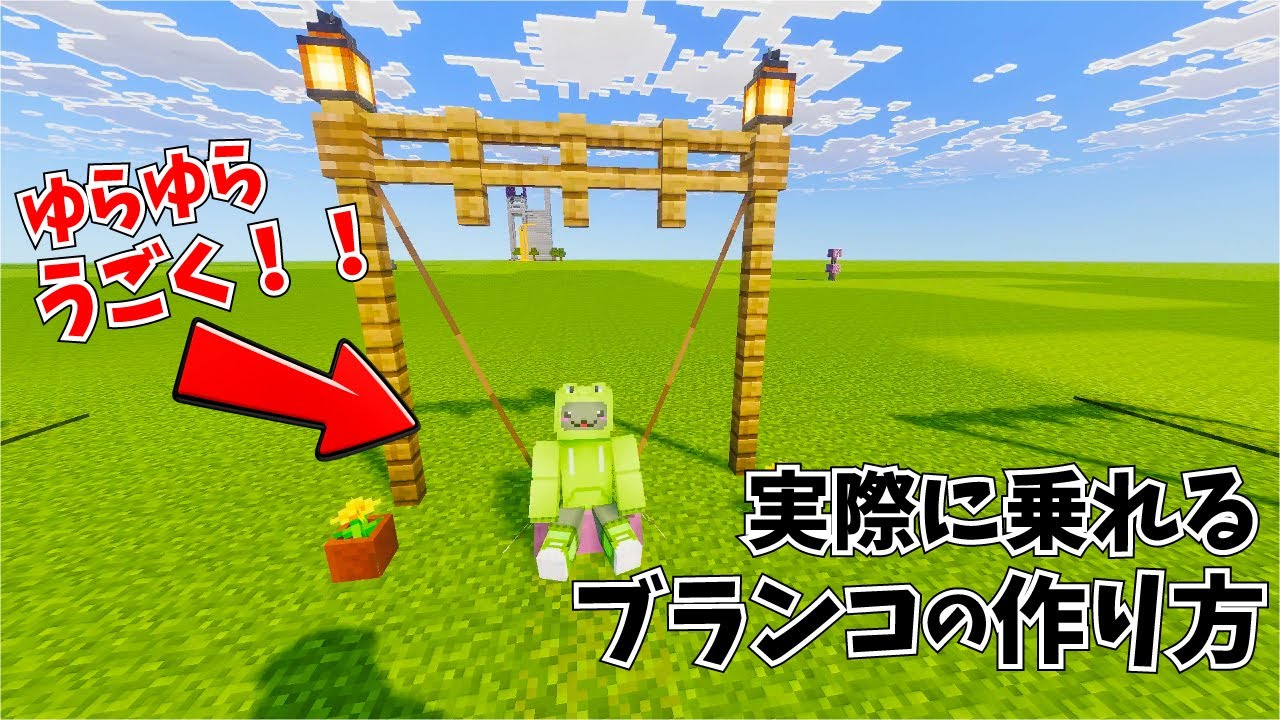 小学3年生が作る動くブランコのつくりかた【マイクラ・女子・建築・家具・内装】