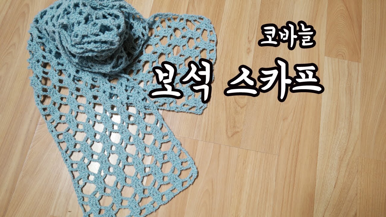 (코바늘)보석 스카프 머플러 도안 안보고 외워서 뜨는 방법![김라희]kimrahee