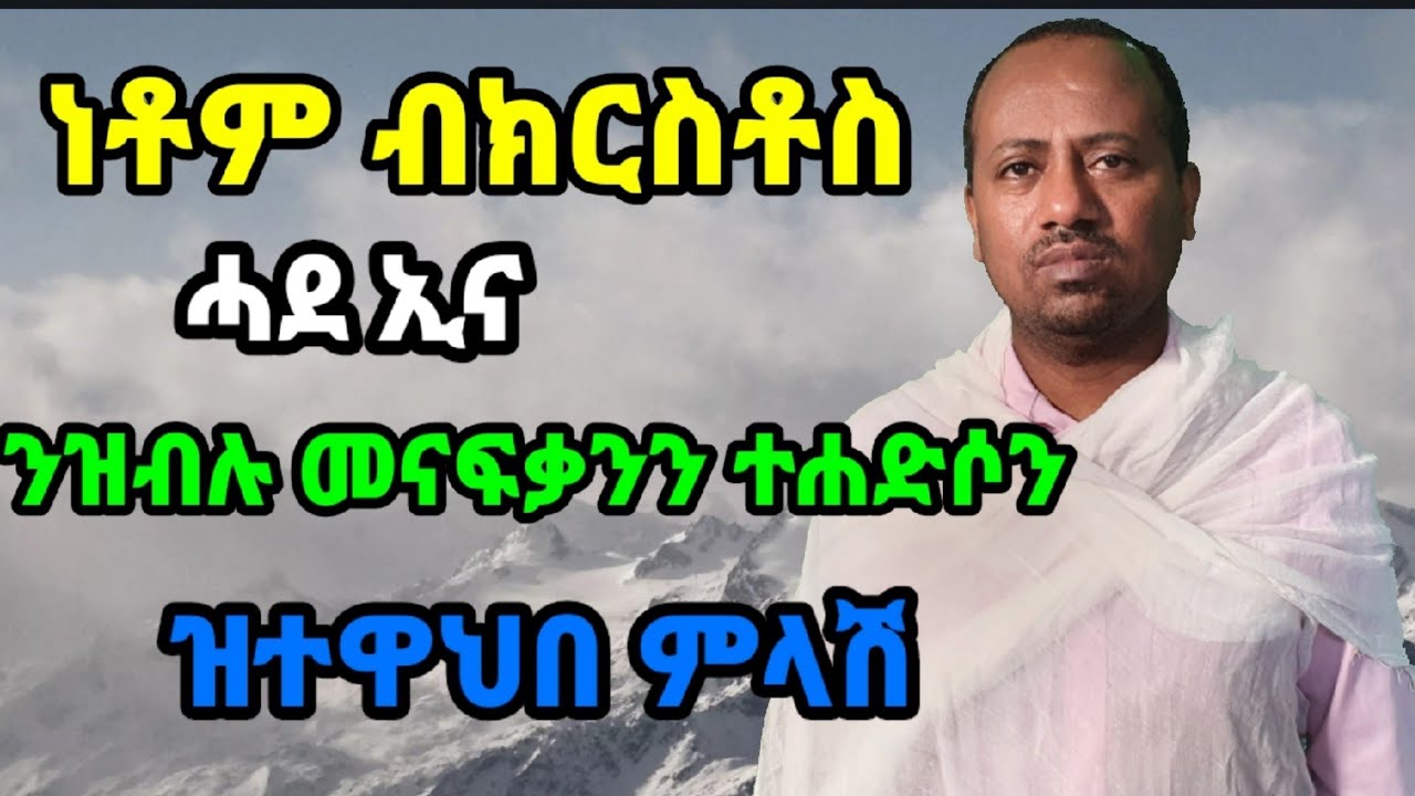 ምስ መናፍቃን ይኹኑ ካልዖት ካብ ኦርቶዶክስ ተዋሕዶ ወጻዒ ዘለዉ ምሳና ሕብረት የብሎምን ብ ዲ/ን አስመላሽ ገ/ሕይወት