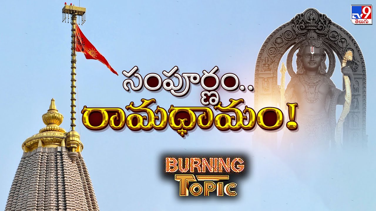 Burning Topic : సంపూర్ణం.. రామధామం! | PM Modi Ayodhya Ram Mandir flag hoisting - TV9