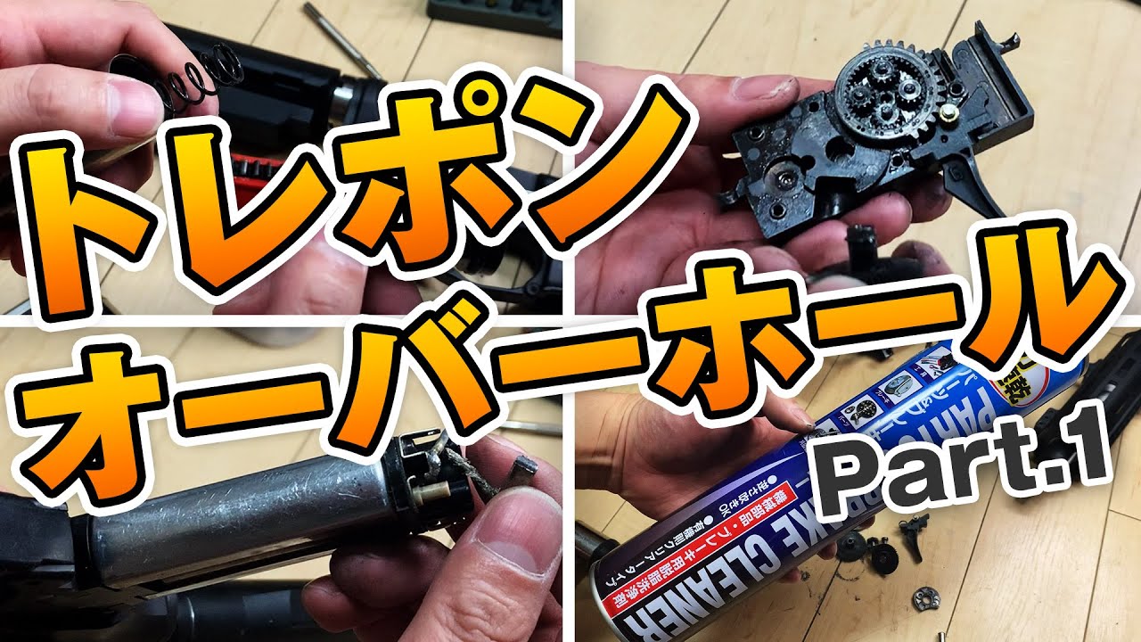 【分解とギア類の清掃】SYSTEMA PTW（トレポン）の分解・清掃・組み立て（オーバーホール）をやっていきます Part.1