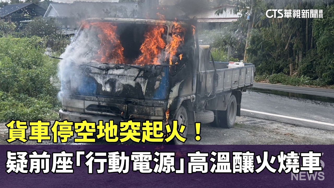 貨車停空地突起火！　疑前座「行動電源」高溫釀火燒車｜華視新聞 20260228 @CtsTw