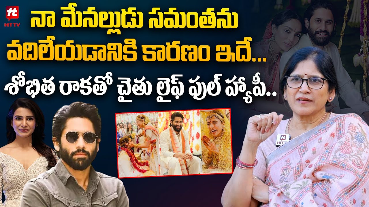 నామేనల్లుడు సమంతను వదిలేయడానికి కారణం Naga Susheela Talk About Samantha Naga Chaitanya Divorce Issue