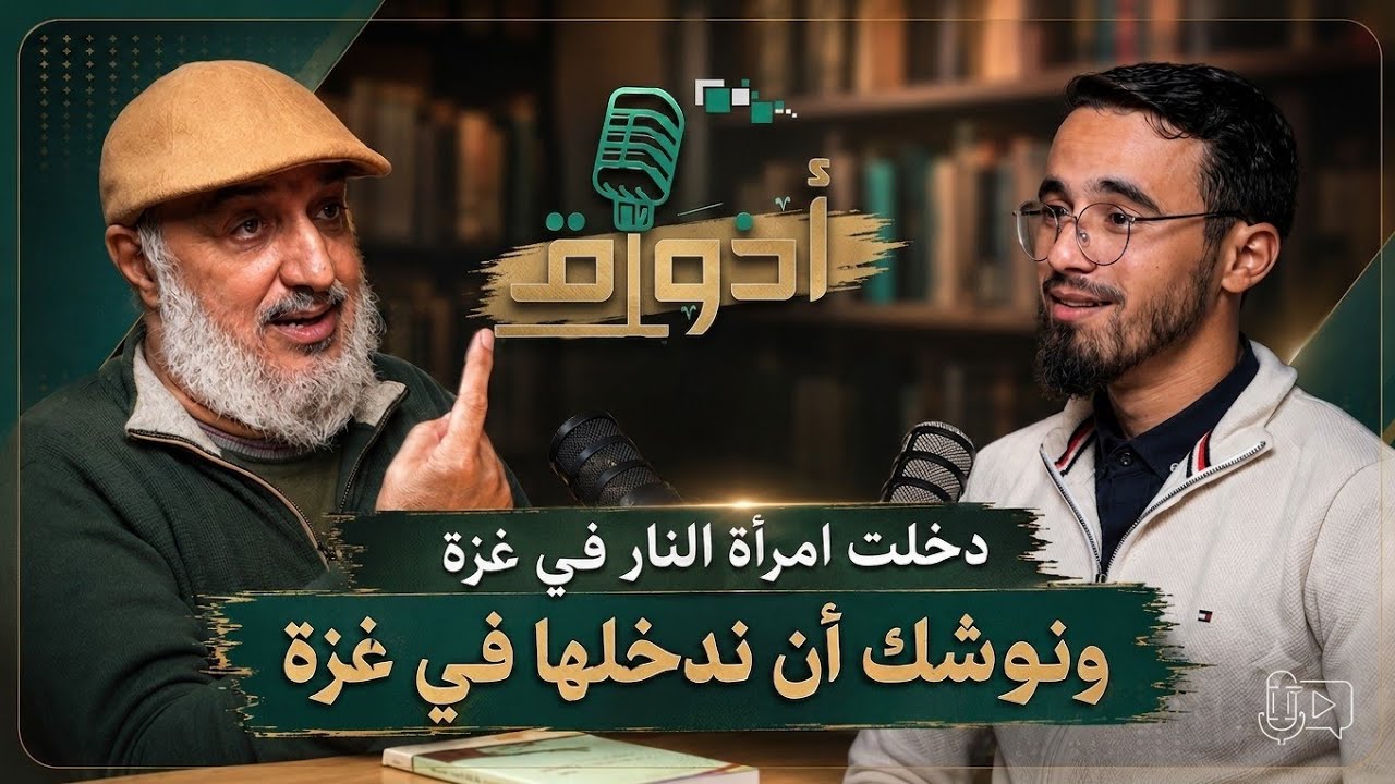 دخلت امرأة النّار في هرة، ونوشك أن ندخلها في غزّة | بودكاست أذواق مع د. أبو زيد المقرئ الإدريسي