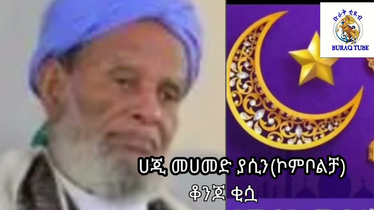 #ሀጂ #መሀመድ #ያሲን #ኮምቦልቻ #ቆንጆ #ቂሷ#2023