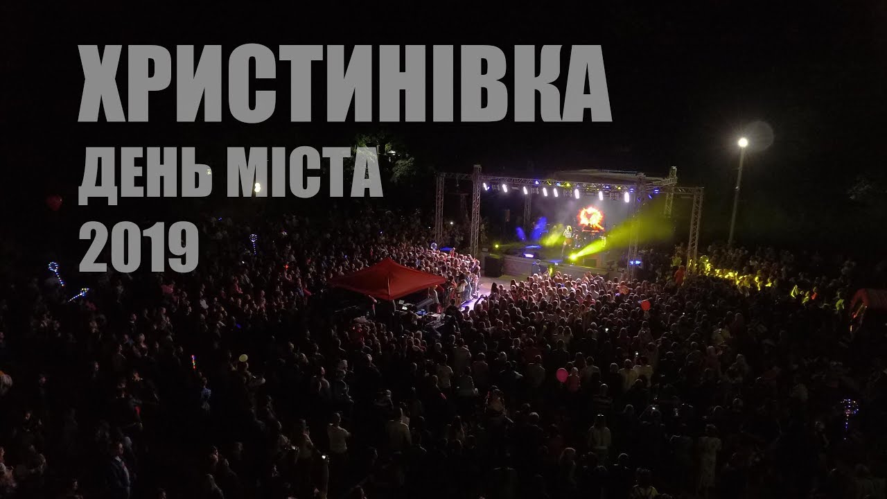 Христинівка зустріла свою 445 річницю