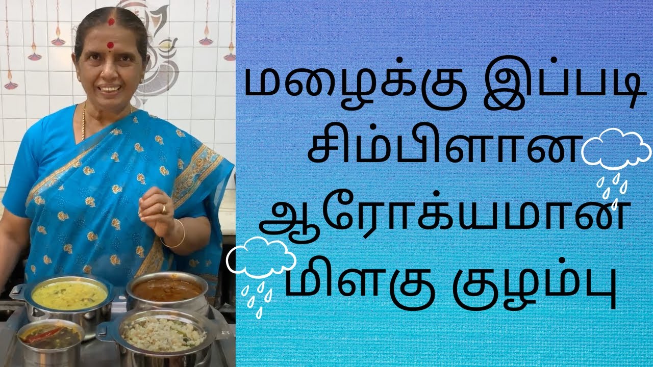மழைக்கு இப்படி சிம்பிளான ஆரோக்யமான மிளகு குழம்பு/Milagu Kuzhambu  by Revathy Shanmugam