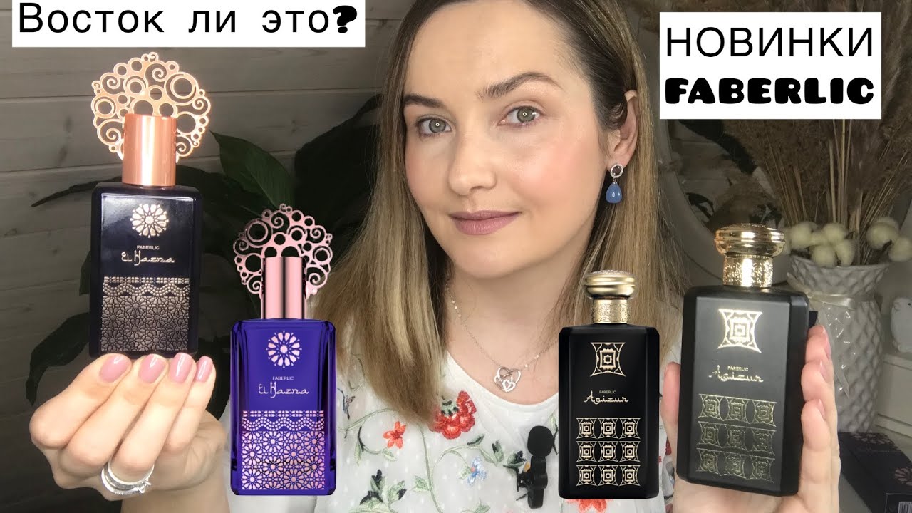 ✔️НОВИНКИ FABERLIC ✔️ EL HAZNA и AGIZUR⭐️ Восток ли это?