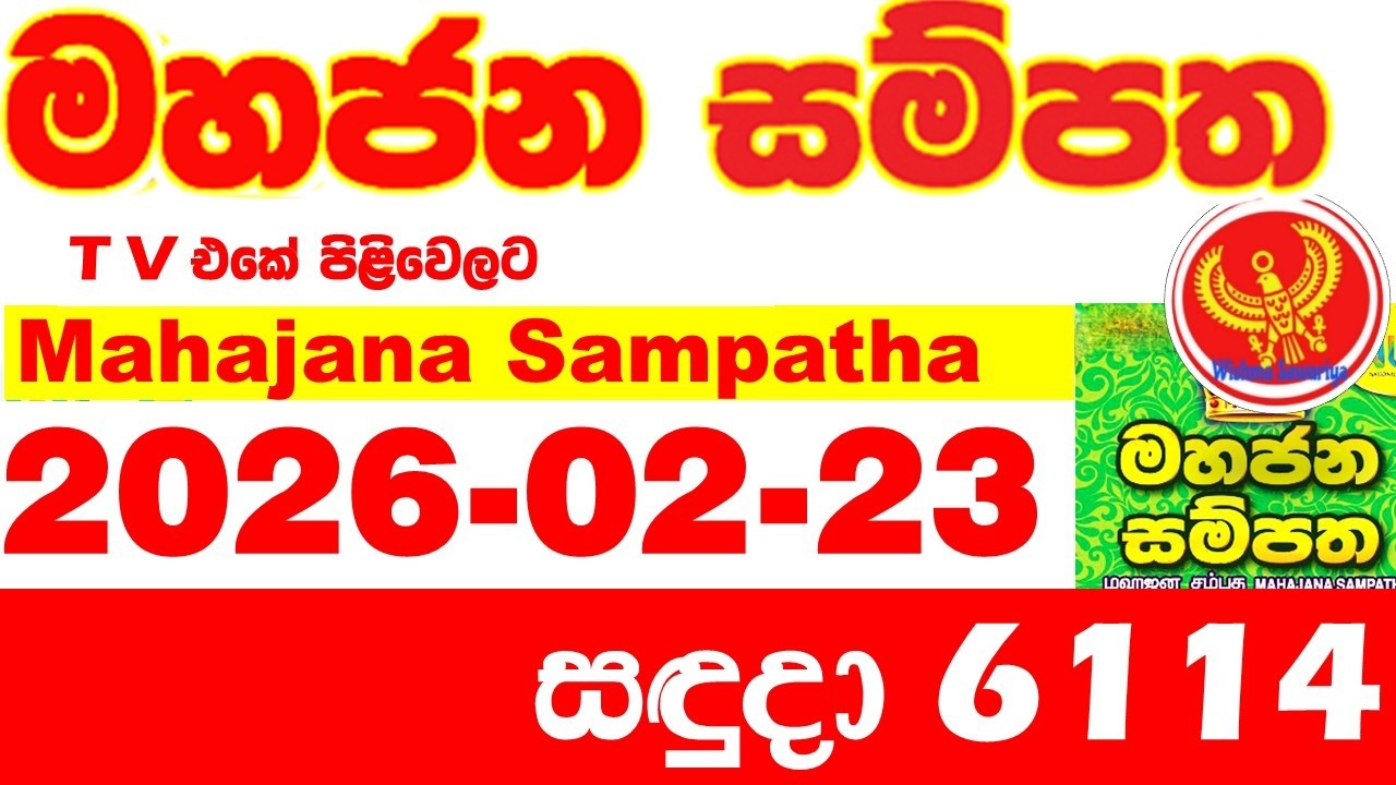 Mahajana Sampatha 6114 2026.02.23 Today NLB Lottery Result අද මහජන සම්පත ලොතරැයි ප්&zwj;රතිඵල Show