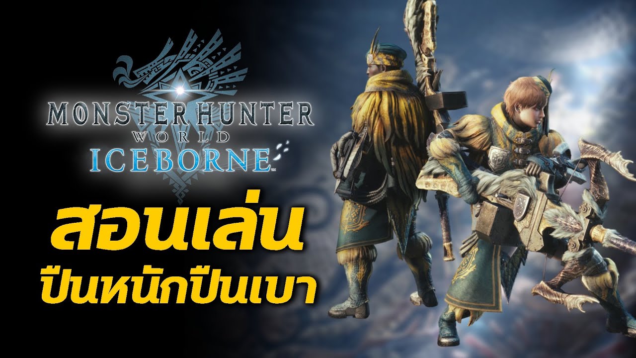 สอนเล่นปืนหนัก ปืนเบา Light & Heavy Bowgun | Monster Hunter World: Iceborne