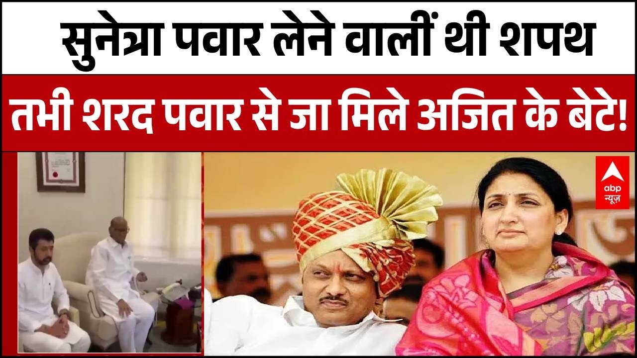 Sunetra Pawar Deputy CM Oath: शपथ की खबरों के बीच अचानक Sharad Pawar से जा मिले पार्थ पवार
