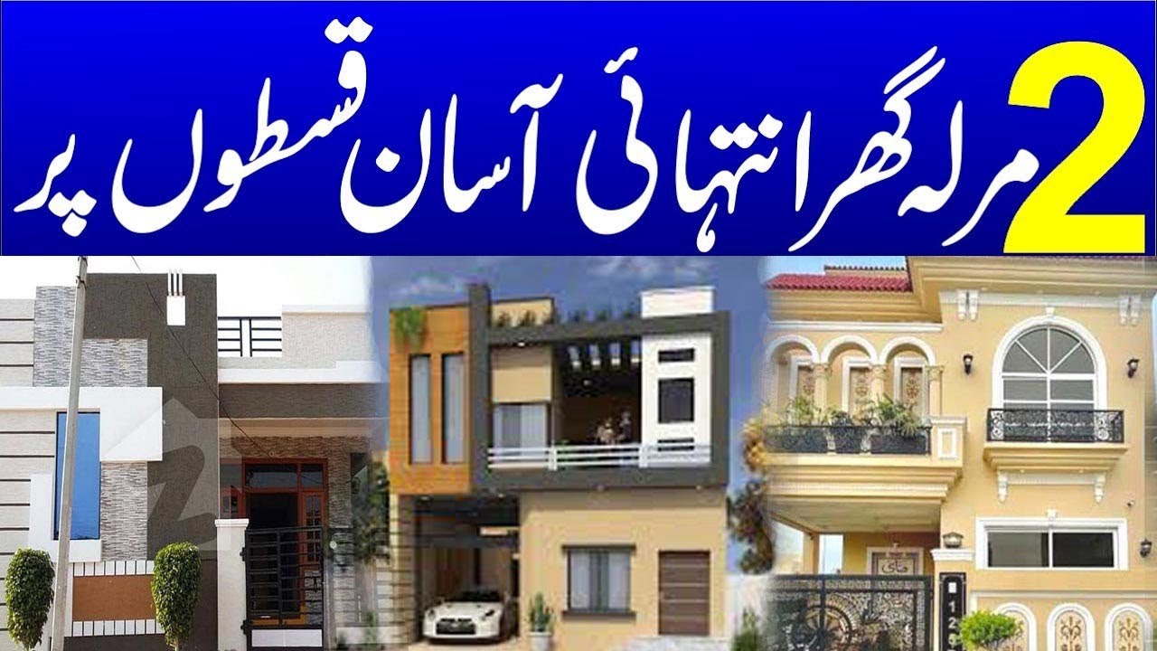 2 Marla House for sale on instalment In Lahore | 2 lac advance | 20,000 instalment