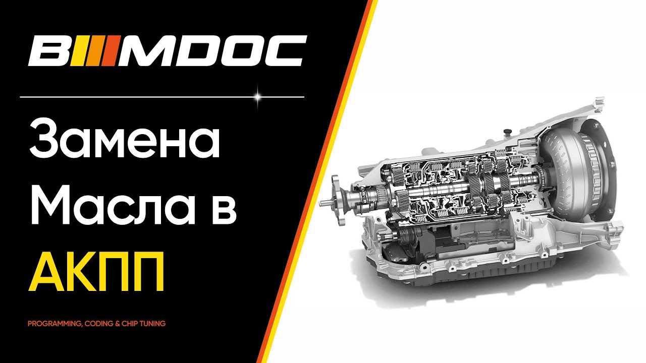 Как своими руками заменить масло в АКПП ZF8HP на BMW?