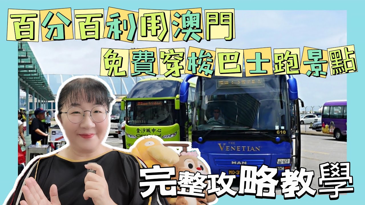破解百分百利用澳門酒店免費穿梭巴士跑景點，接著再利用穿梭巴士去關閘，過口岸珠海一日遊交通0元教學影片