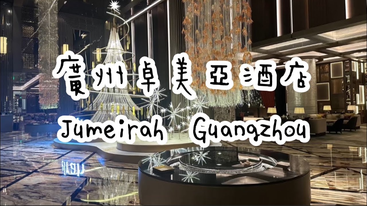 廣州ɢᴏɢᴏɢᴏ | 廣州卓美亞酒店 Jumeirah Guangzhou Hotel ❀.(*´▽`*)❀.