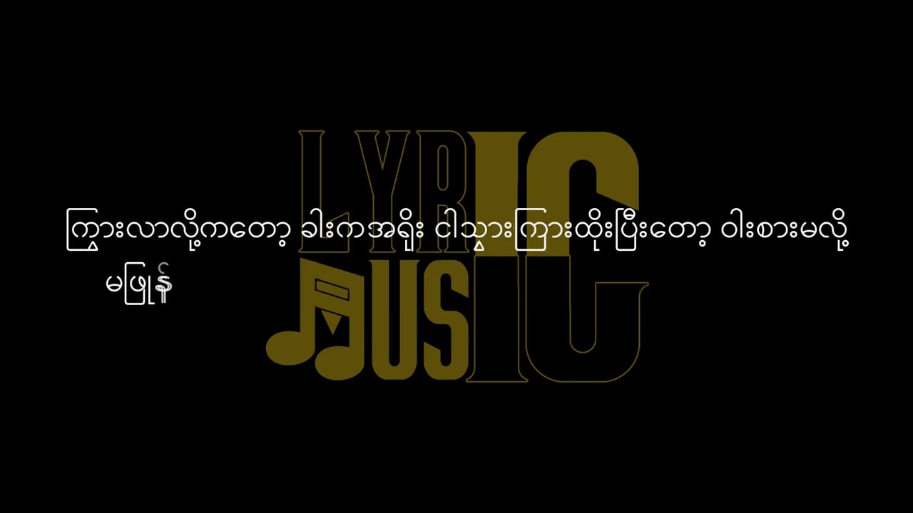 Respect လွင့်စင်ပျောက်ရှခြင်း Lyric/ Respect Lwint Sin Pyout Sha Chin Lyric (Jouk Jack/ ဂျောက်ဂျက်)