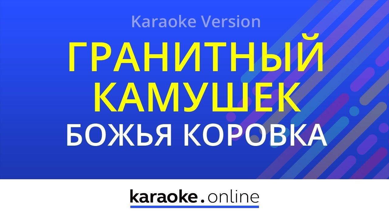 Гранитный камушек - Божья коровка (Karaoke version)