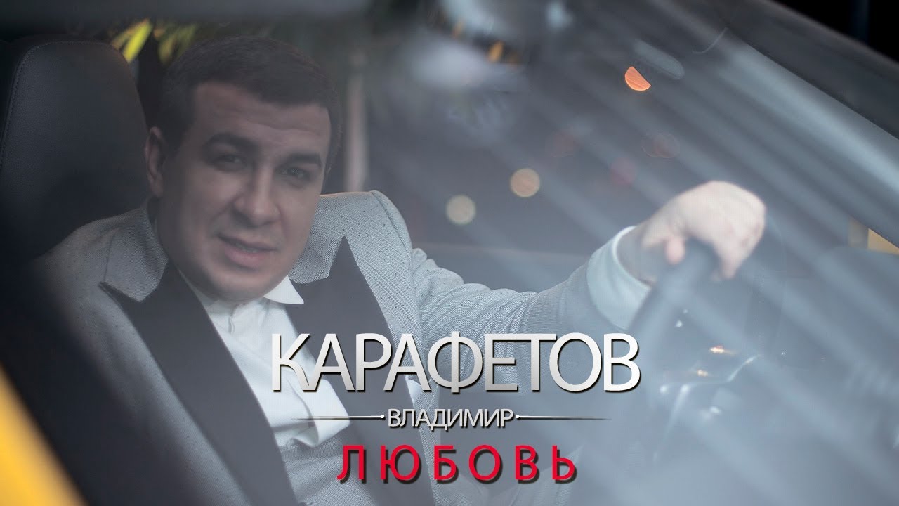 Владимир Карафетов - Любовь