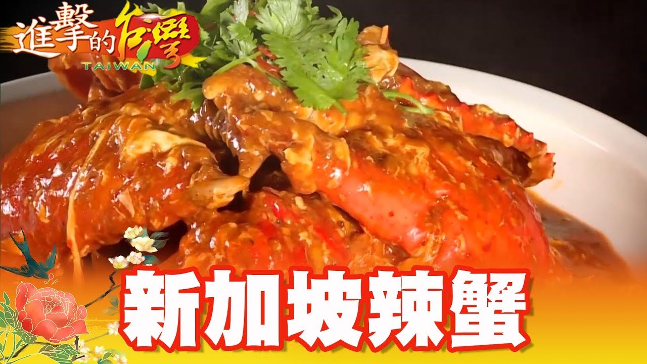 星國寶辣蟹 一趟華麗的冒險 第278集《進擊的台灣》part4