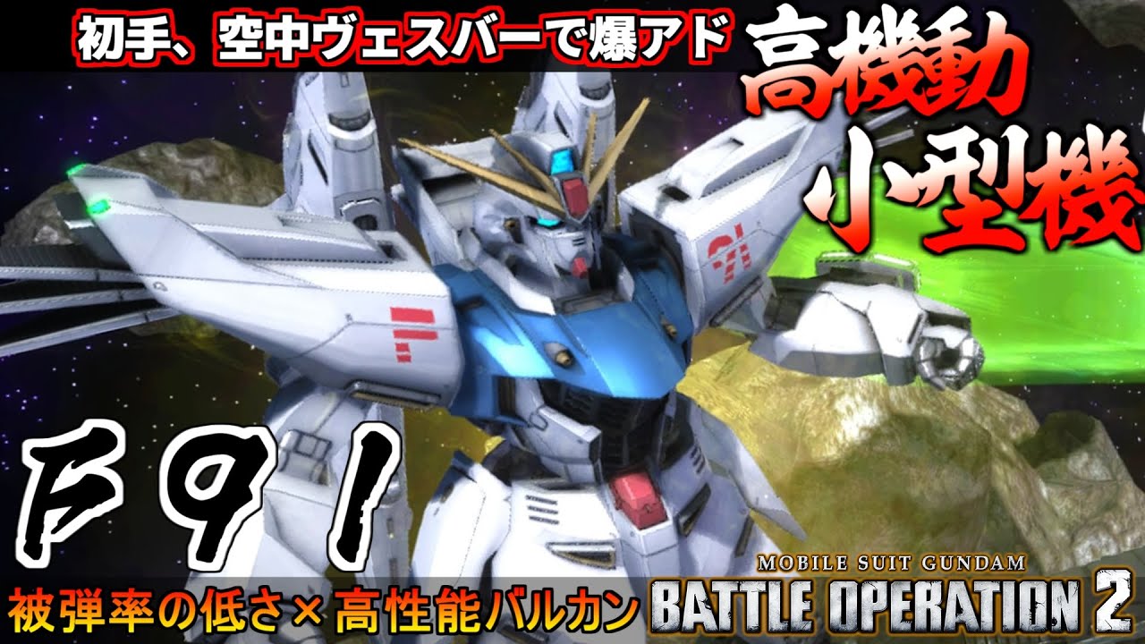 『バトオペ２』Ｆ９１！バルカンレンジ外から空中ヴェスバーで空を支配【機動戦士ガンダム バトルオペレーション２】『Gundam Battle Operation 2』GBO2新機体