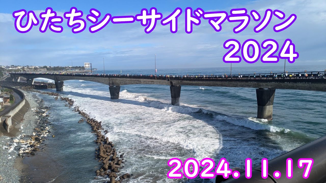 ひたちシーサイドマラソン2024　走行動画