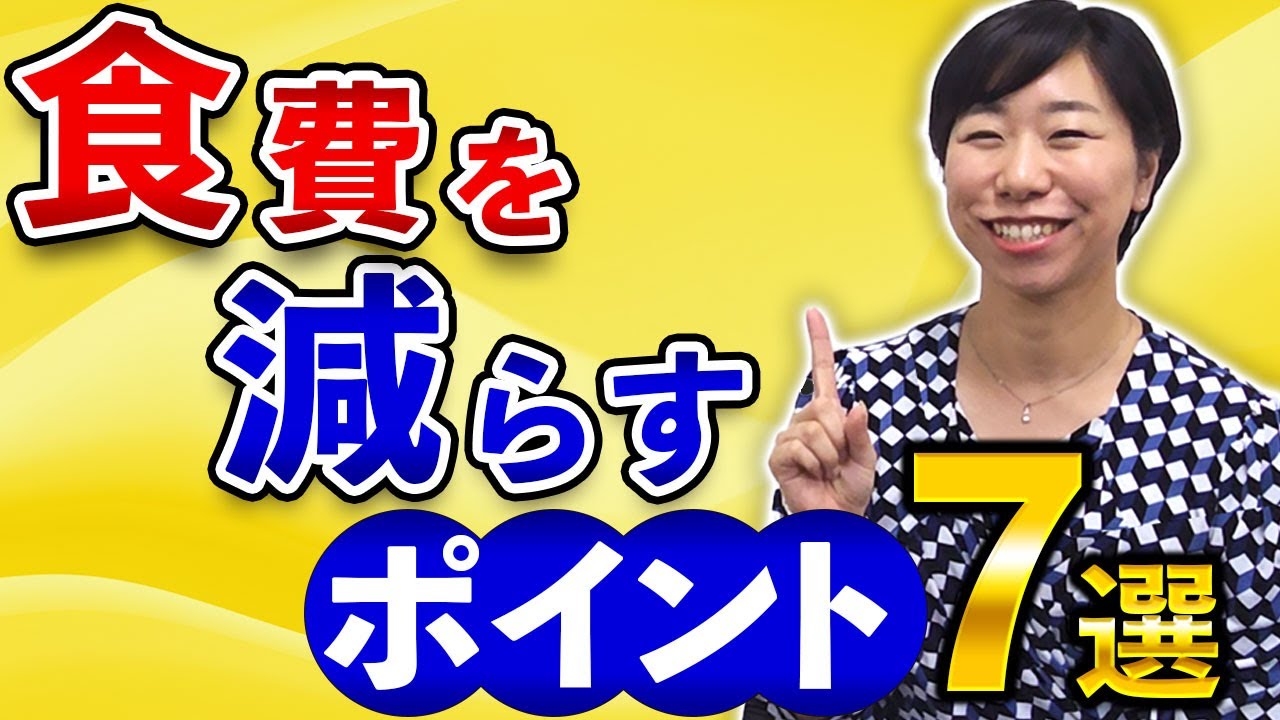 【物価上昇！】食費を減らすポイント７選