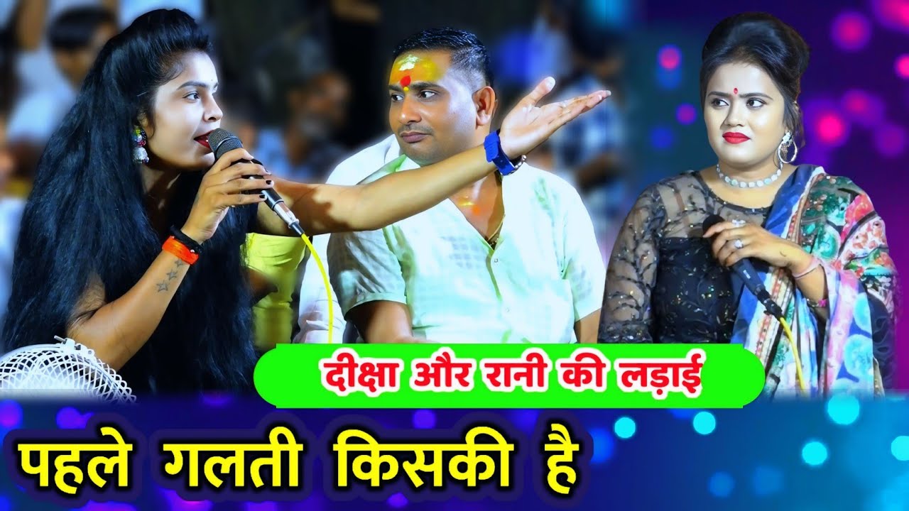दीक्षा पाल और रानी कुशवाहा का जवाबी मुकाबला // भरदो चपिया आज हमारी#DIKCHHA_PAL#RANI_KUSHWAHA#JABABI