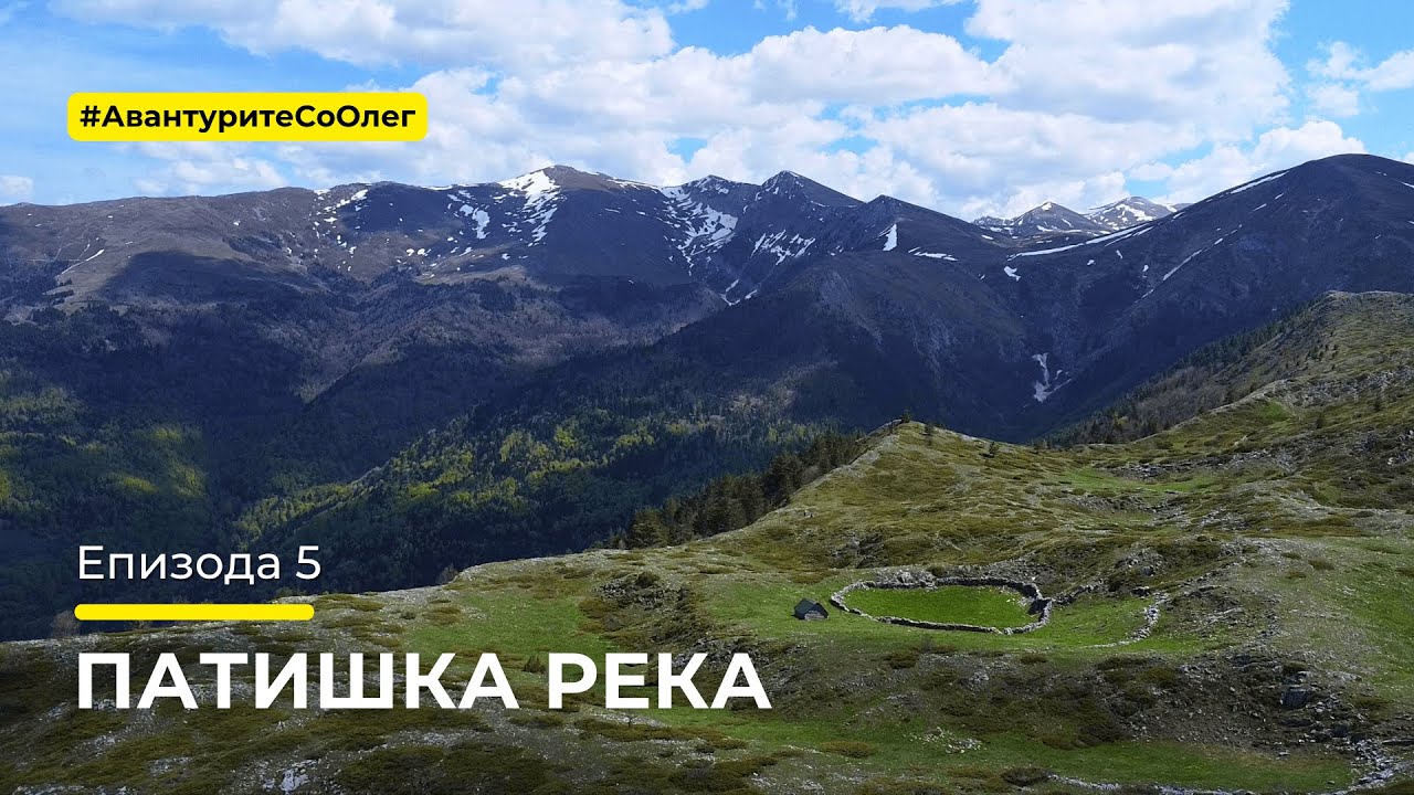 Авантурите со Олег - Патишка река - Епизода 5