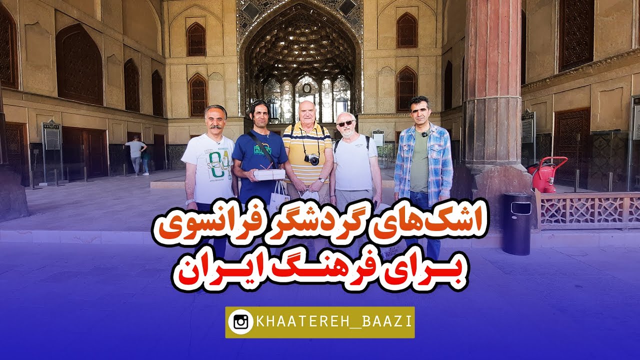 اشک های گردشگر فرانسوی برای فرهنگ ایران