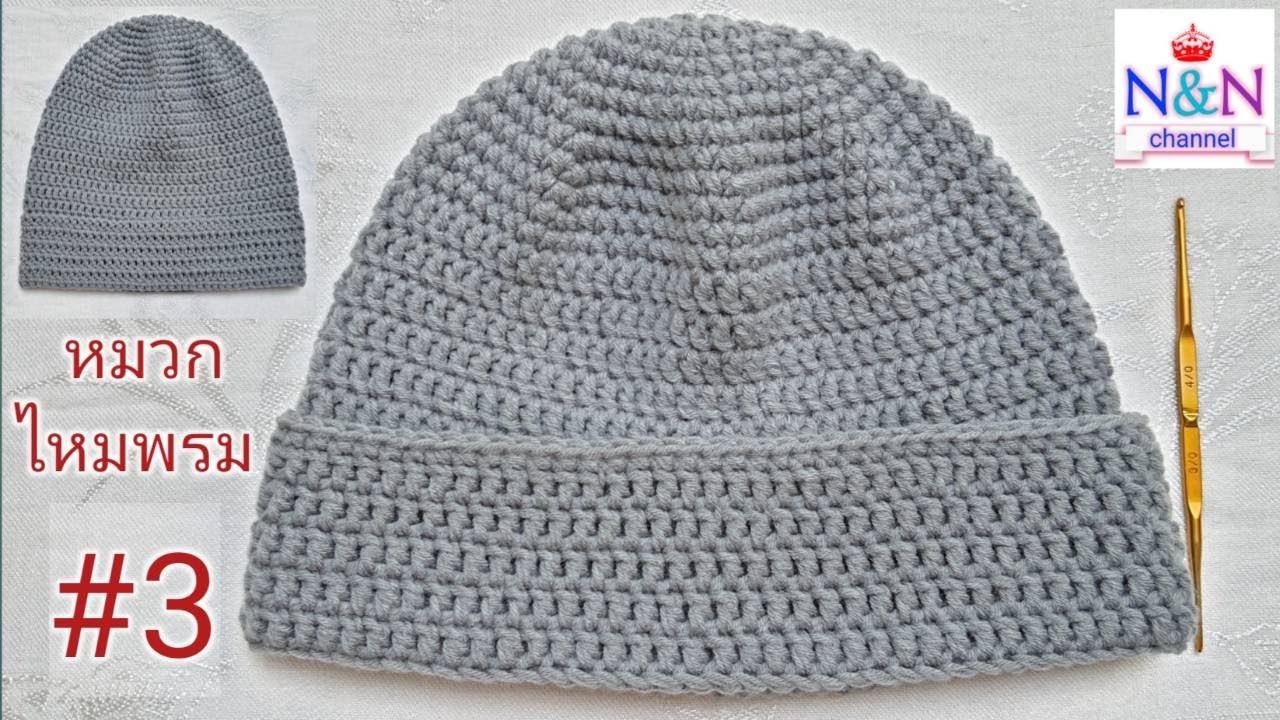 Crochet | ถักหมวกไหมพรม ด้วยขั้นตอนง่ายๆ #3