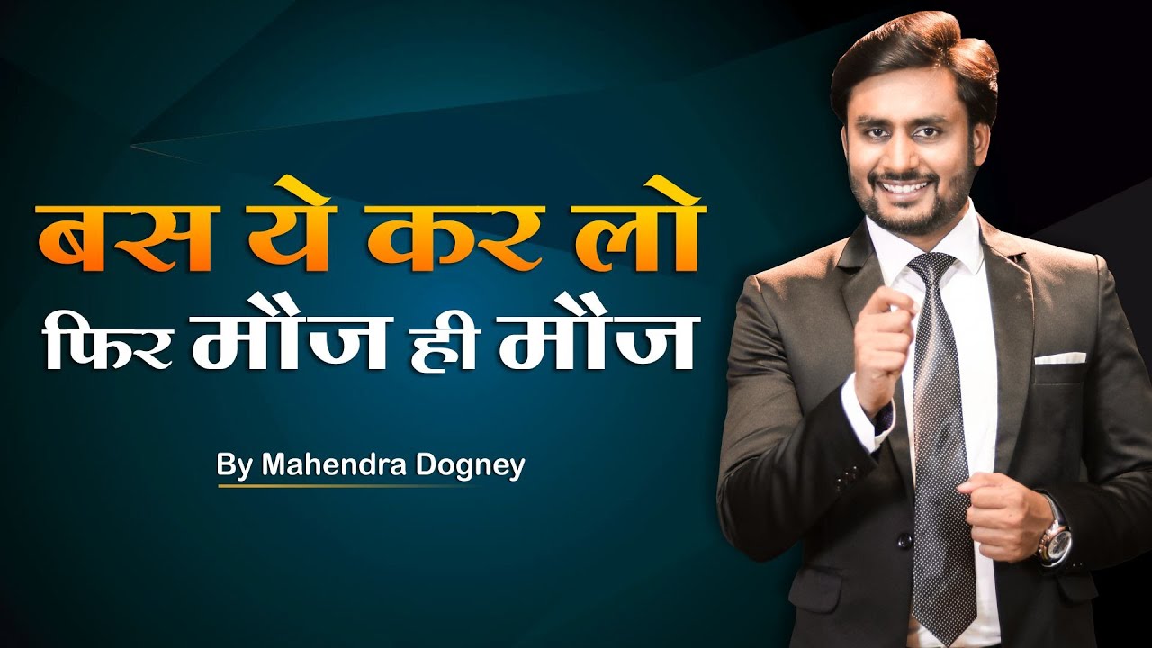 बस ये कर लो फिर मौज ही मौज || best motivational video in hindi by Mahendra Dogney