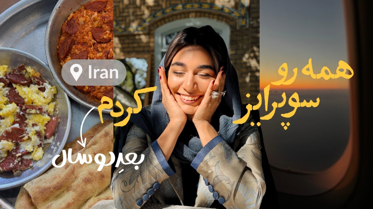 بعد از دو سال برگشتم ایران🥹😭✨