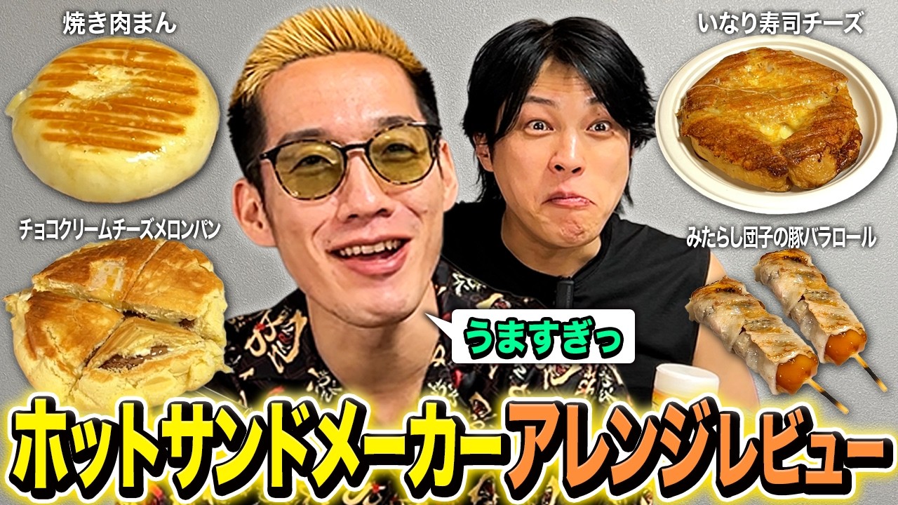 満場一致の神アレンジ！ホットサンドメーカーアレンジをブチギレ氏原がレビューしてみた