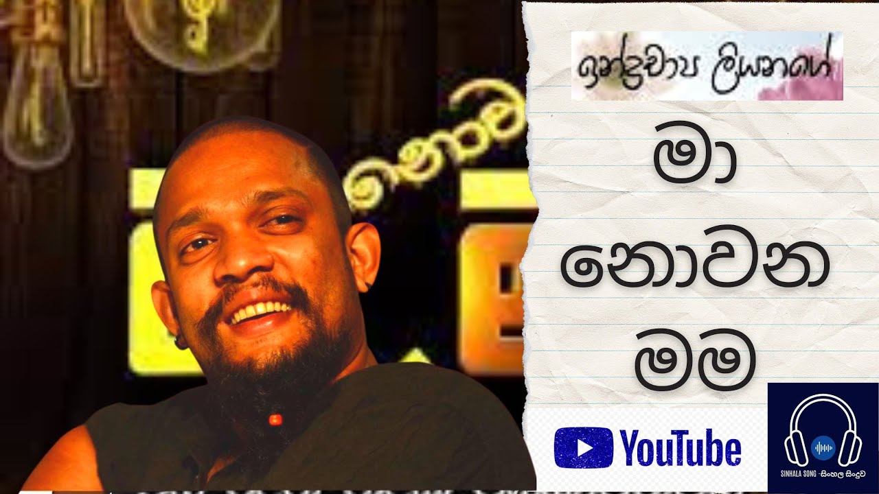 Ma Nowana Mama - Indrachapa Liyanage | මා නොවන මම -ඉන්ද්‍රචාපා ලියනගේ