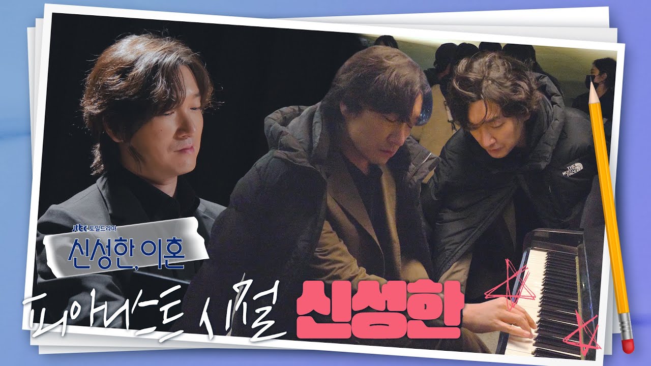 [메이킹] 변호사📚가 아닌 피아니스트🎹였던 성한의 과거 | Divorce Attorney Shin🎶