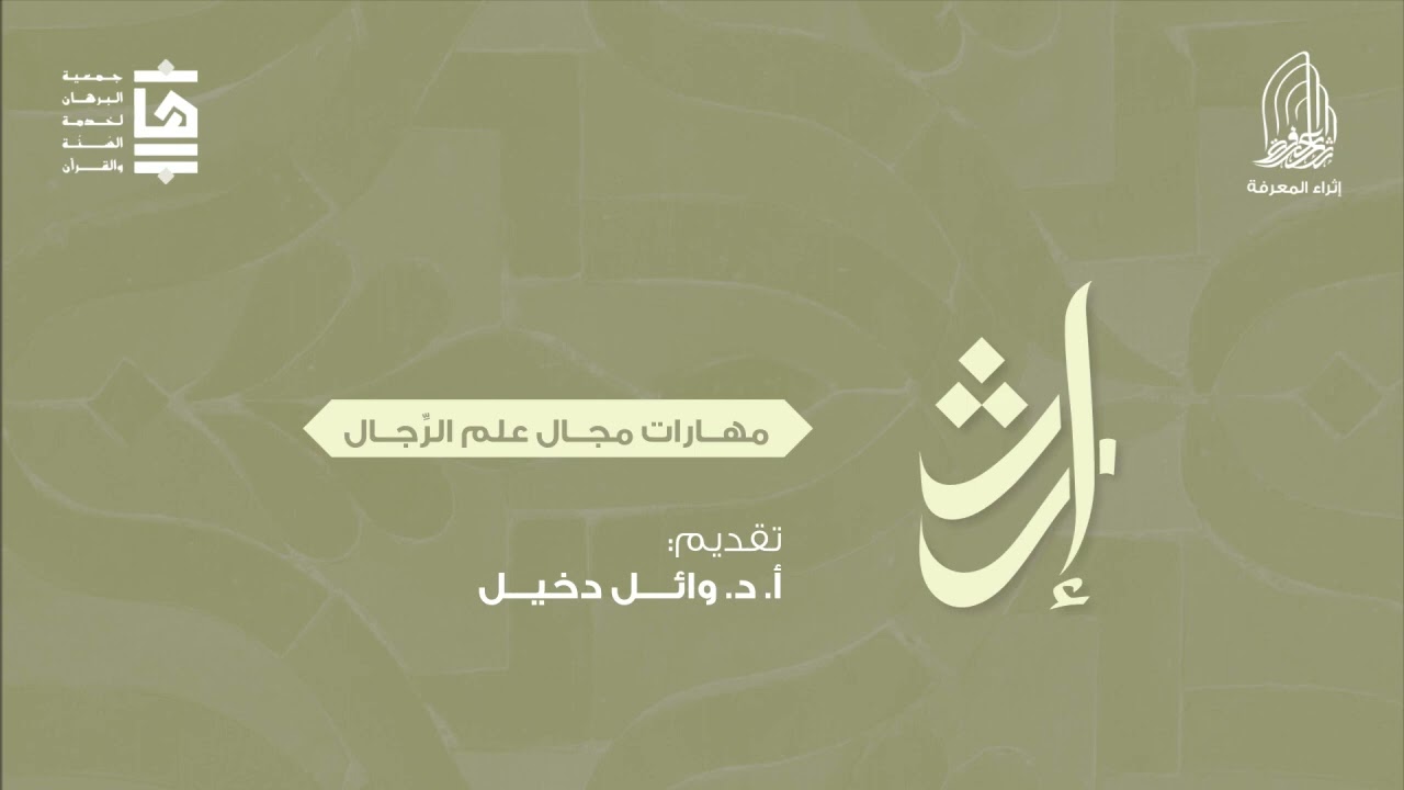 مهارات مجال علم الرّجال