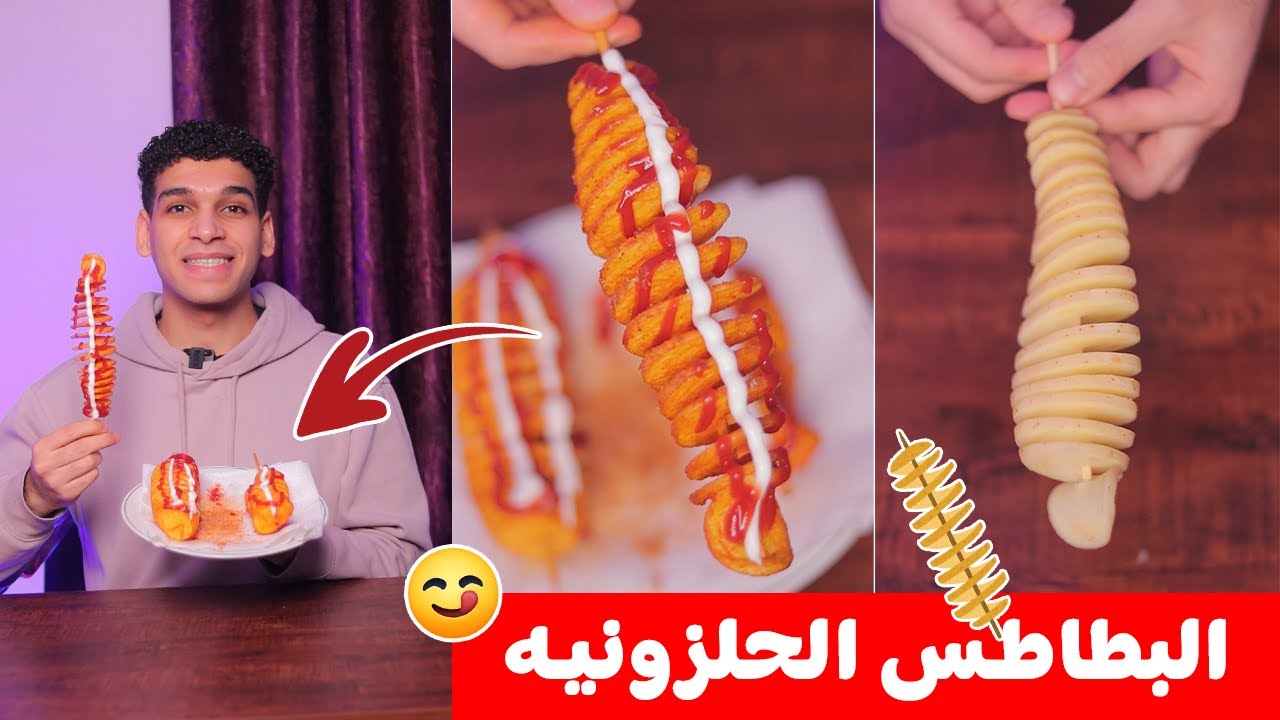 اشهر انواع البطاطس الهنديه 🇮🇳🥔 البطاطس الحلزونيه 😋 Tornado potato