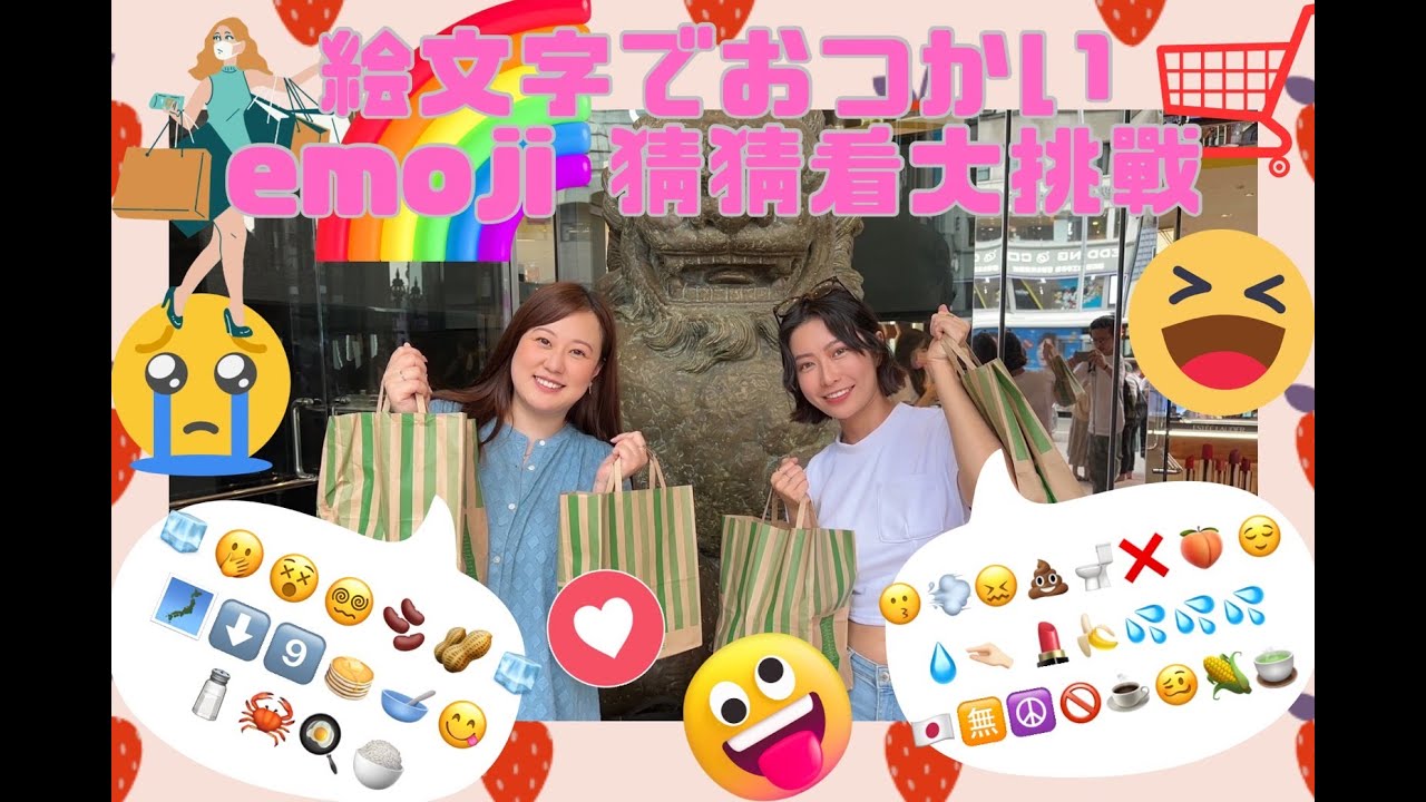 【まさかの結果…】相方に絵文字だけでおつかい頼んだら何問一致する？ emoji 猜猜看大挑戰 #笑顔案内所 #絵文字でおつかい #日系スーパー #表情符號