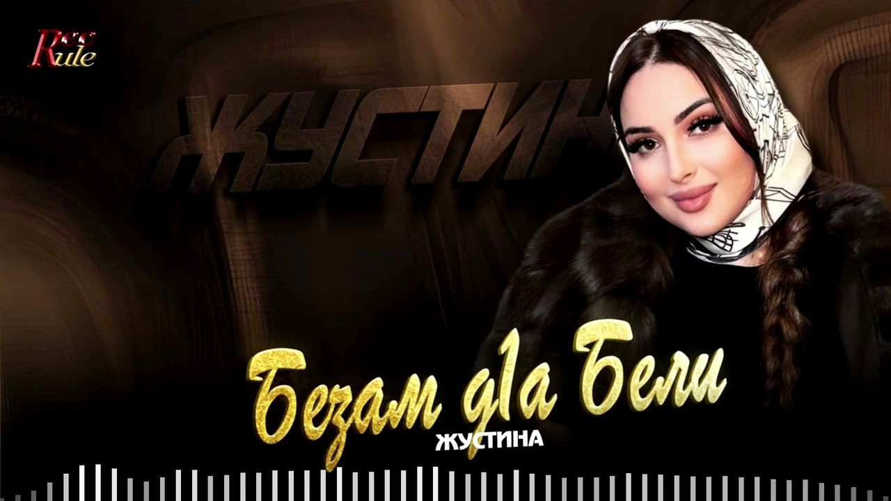 Чеченский Хит 2026! Жустина - Безам д1а Бели
