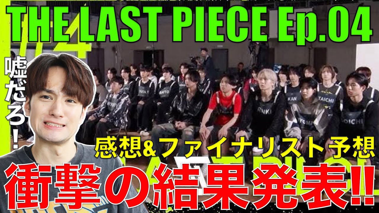 【ラスピ】衝撃の結果!!本音感想&30人への想いを全力で語ります!!【THE LAST PIECE Ep.04 / Still Dreaming】