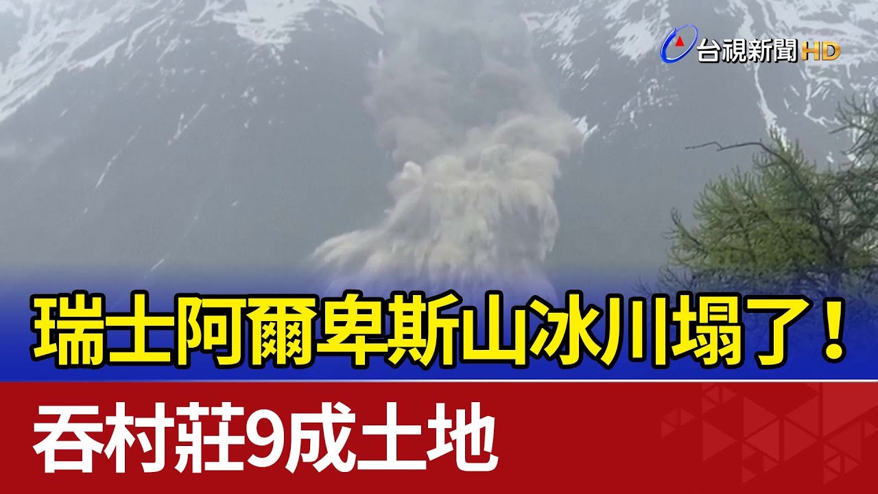 瑞士阿爾卑斯山冰川塌了！ 吞村莊9成土地