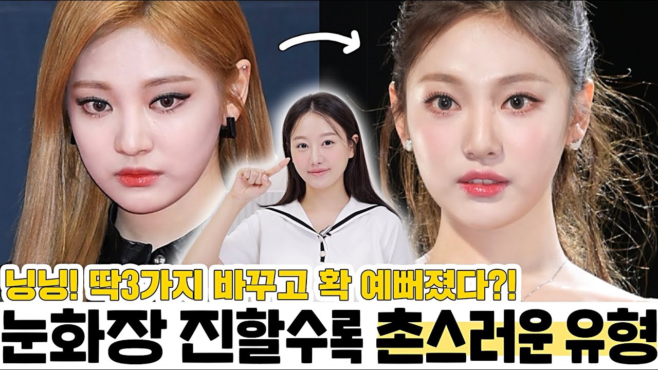 화장진할수록 촌스러운 유형⁉️에스파닝닝, 갑자기 확~예뻐진 이유3가지 l 딱 
