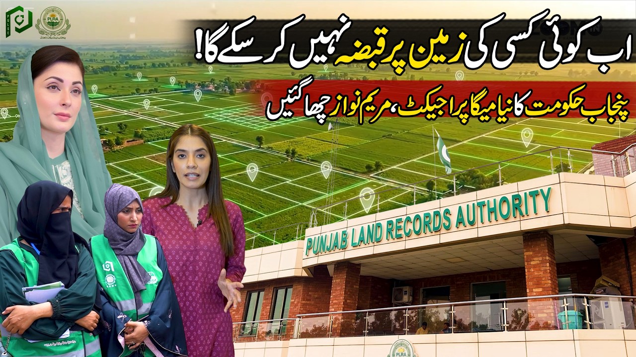 No More Land Mafia in Punjab | Great Innitiative By CM Maryam |Punjab Land Record Authority| Zoom In