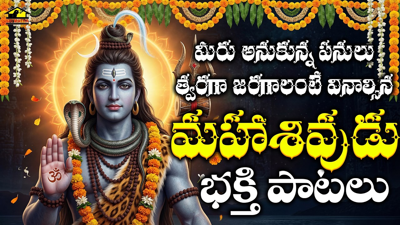 Sri Shivayya Bhakthipatalu | Lord Shiva Bhakti Songs | Telugu Devotional