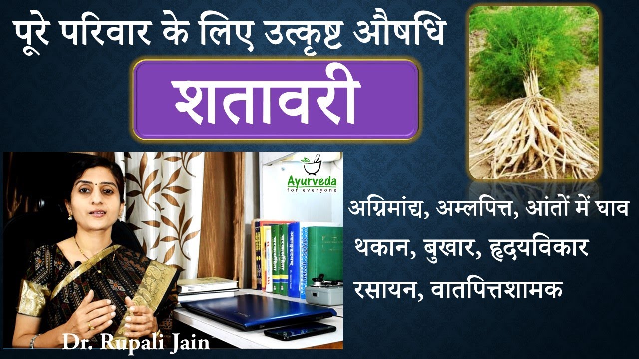 शतावरी - पूरे परिवार के लिए उत्कृष्ट आयुर्वेदिक औषधि || Ayurvedic Health Benefits of Shatavari ||
