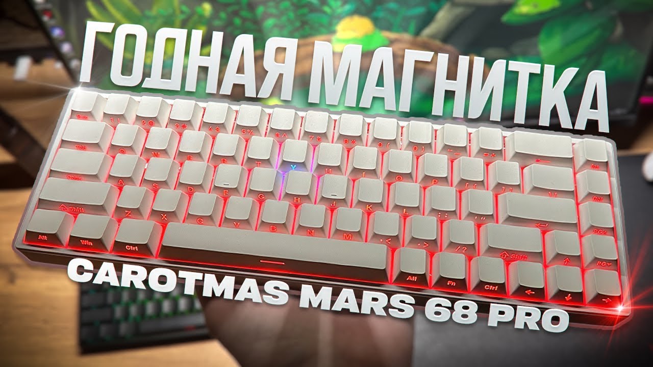 Магнитная клавиатура за разумные деньги? Месяц с Carotmas Mars68 Pro