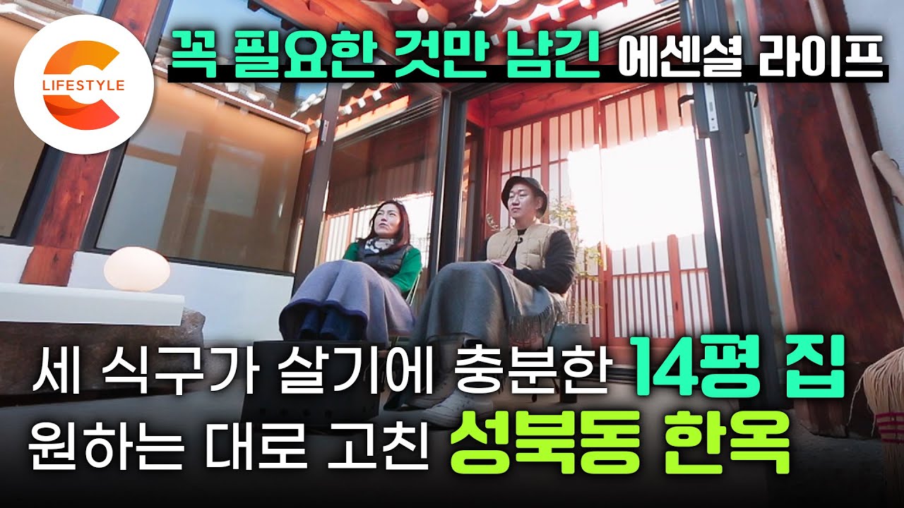 강남 아파트에서 시작한 신혼생활 끝 ‘집의 규모’를 줄이기로 결심했다. 꼭 필요한 것만 남기고 원하는 대로 고친 14평 성북동 한옥 ‘작은 집, 작은 삶’ 실험기ㅣ건축탐구집