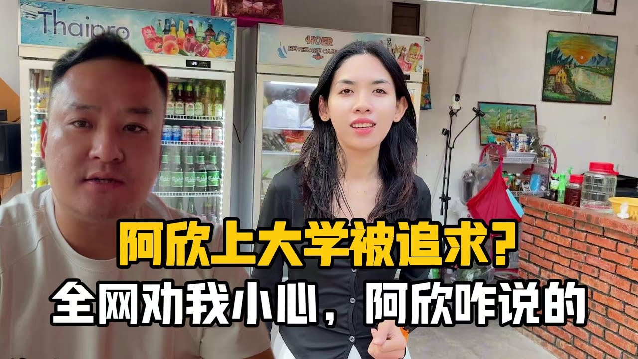 【阿樂和老撾媳婦阿欣】老撾媳婦上大學被追求？全網勸我小心！跟阿欣攤牌後，她的話讓我徹底心安
