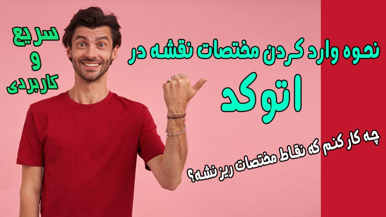 آموزش سریع و کاربردی اتوکد:چطور مختصات را در اتوکد وارد کنیم؟ و چه کار کنیم تا مختصات ریز نشن؟